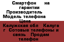 Смартфон FLY на гарантии › Производитель ­ FLY › Модель телефона ­ FS 451 › Цена ­ 2 900 - Калужская обл., Калуга г. Сотовые телефоны и связь » Продам телефон   